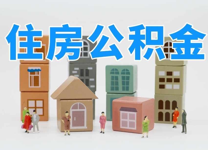 烟台海阳公积金_烟台公积金代办在职离职封存服务