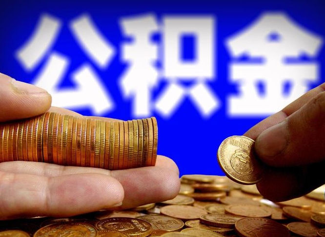 公积金为啥自己不能交了-烟台公积金代办服务